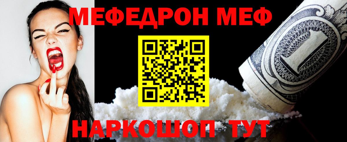 Меф мяу мяу мука Кинель